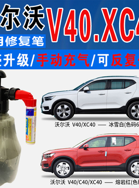 适沃尔沃XC40冰雪白V40亚马逊蓝熔岩红色自喷油车划痕修复补漆笔