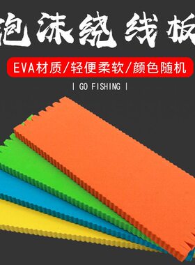 加厚钓鱼泡沫子线板加厚彩色全套鱼线绕线板缠线板鱼钩串钩收纳神