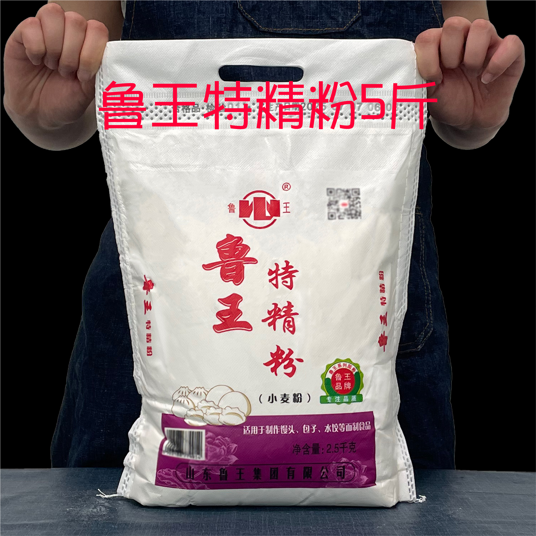 鲁王水饺馒头麦芯中筋粉500g包邮