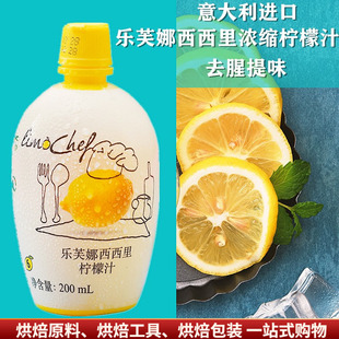 200ml 原装 乐芙娜西西里黄柠檬汁 天然浓缩原汁去腥烘焙蛋糕原料