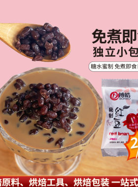 蜜豆小包装即食秘制烘焙原料