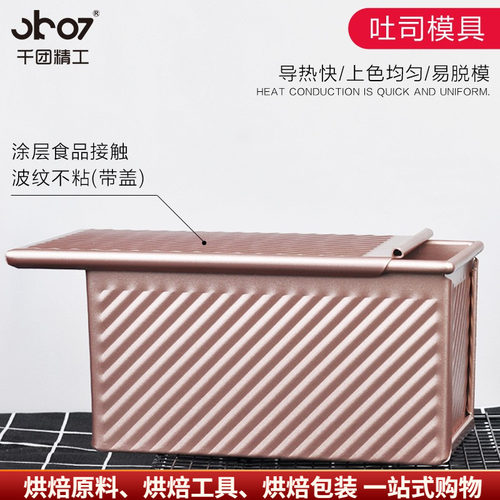 金色不沾土司盒带盖烤箱450g波纹