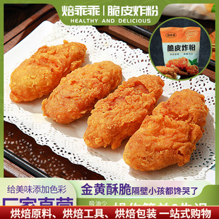 脆皮炸粉炸鸡裹粉家用香酥脆炸粉商用脆皮炸鸡腿翅专用粉无面包糠