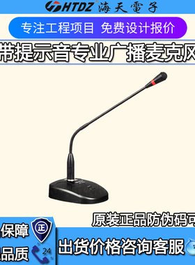 HTDZ海天HT-33B带提示音广播话筒有线麦克风校园超市公园220V供电