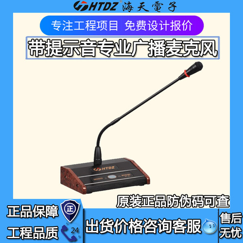 HTDZ海天HT-33带钟声提示音广播话筒鹅颈麦克风220V供电校园超市