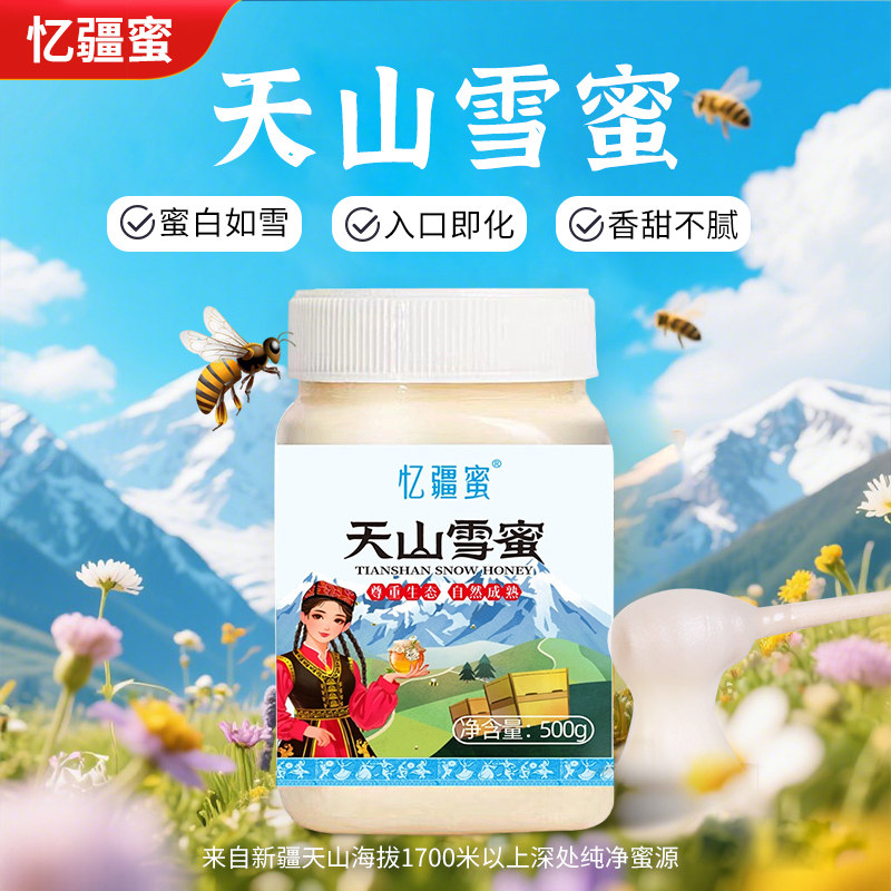 忆疆蜜天山雪蜜500g  阿拉泰土蜂蜜新疆自然成熟无添加养生佳品