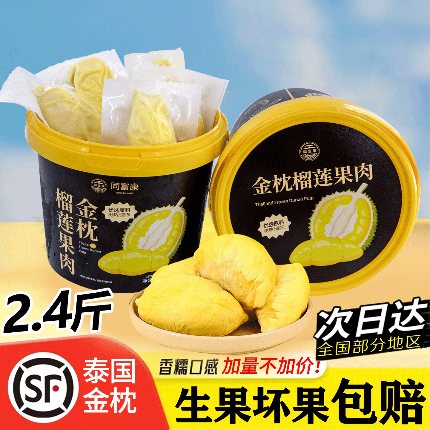 泰国进口金枕冷冻榴莲肉 桶装2.4斤榴莲速冻新鲜水果顺丰包邮商用