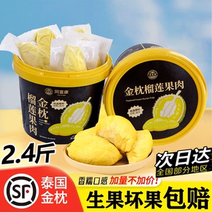 泰国进口金枕冷冻榴莲肉 桶装2.4斤榴莲速冻新鲜水果顺丰包邮商用