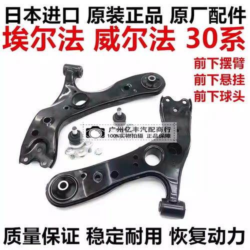 适用威尔法埃尔法20系GGH20 30系AGH30 GGH30AYH30前下摆臂系悬挂