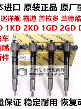 适用丰田霸道普拉多1KD2KD兰德酷路泽1VD 1GD2GD D4D柴油车喷油嘴