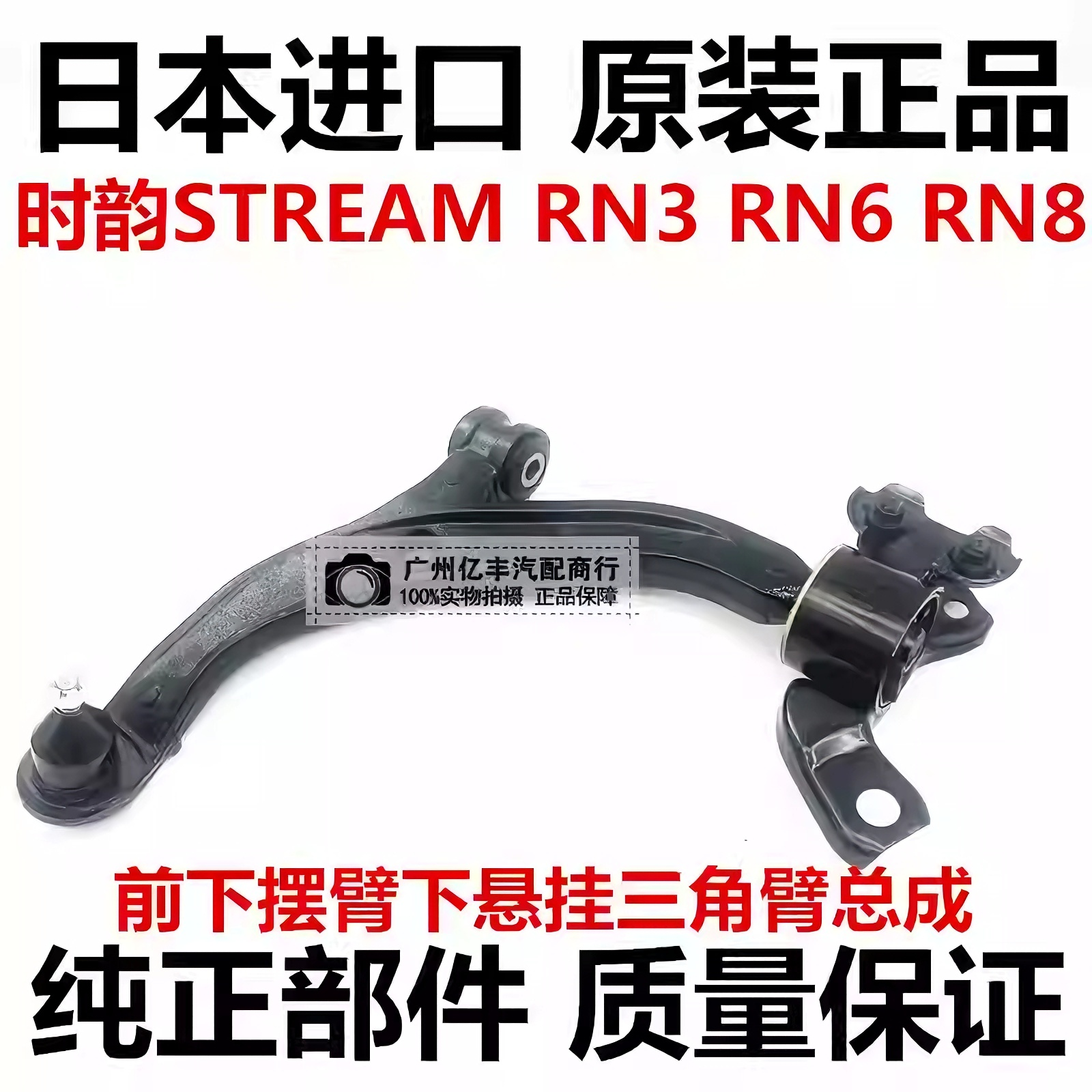 适用于本田步威RP3时韵STREAM RN3 RN6 RRN8前下摆臂下悬挂三角臂