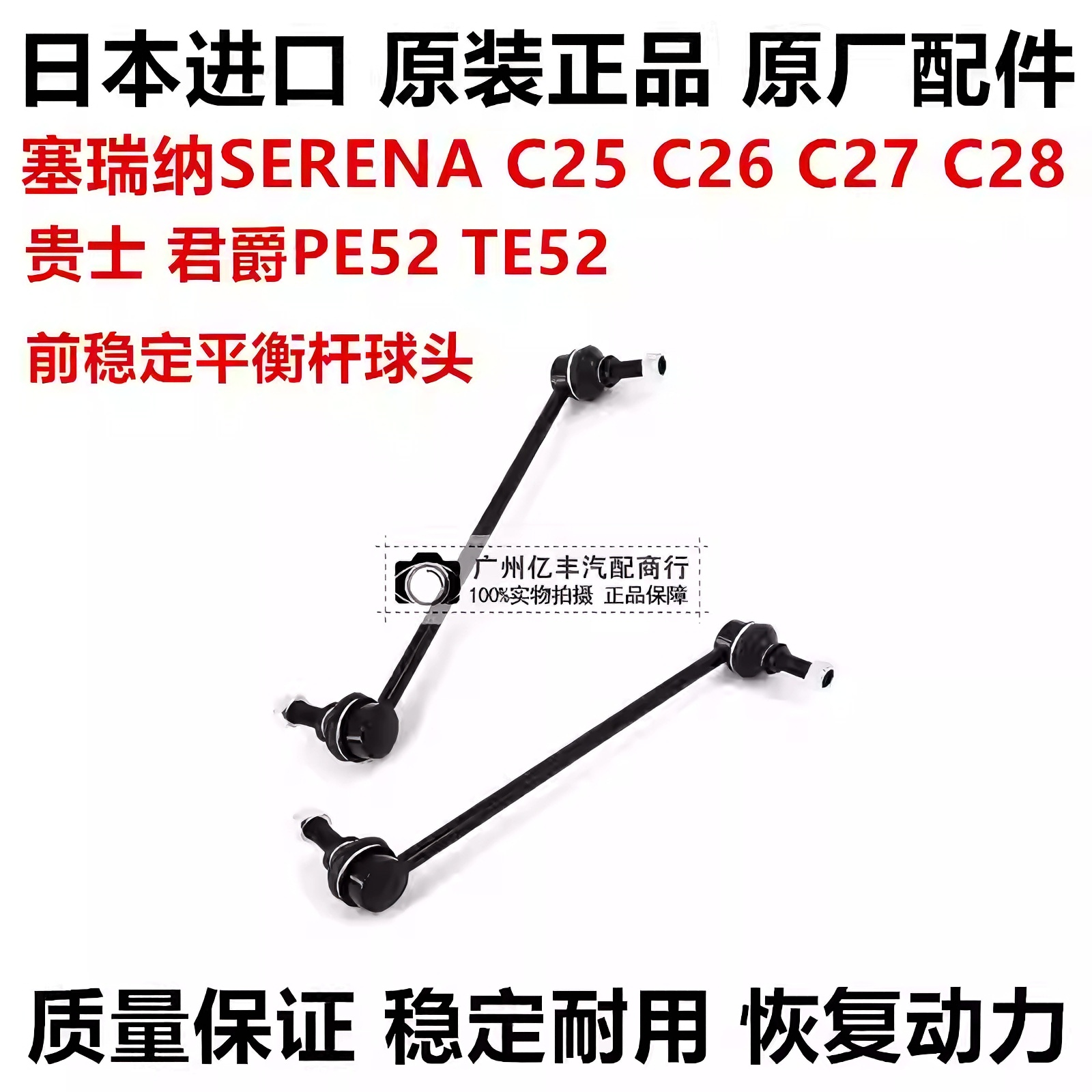 适用君爵PE52 TE52塞瑞纳SERENA C25 C26 C27C28前稳定平衡杆球头