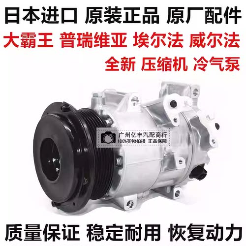 大霸王普瑞维亚埃尔法空调压缩机