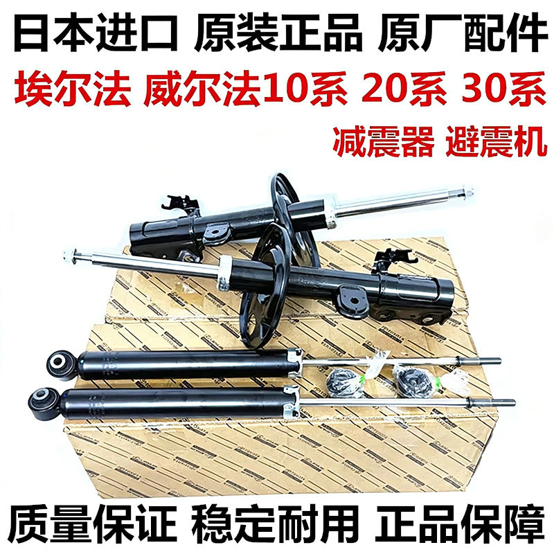 威尔法埃尔法前后减震器避震机