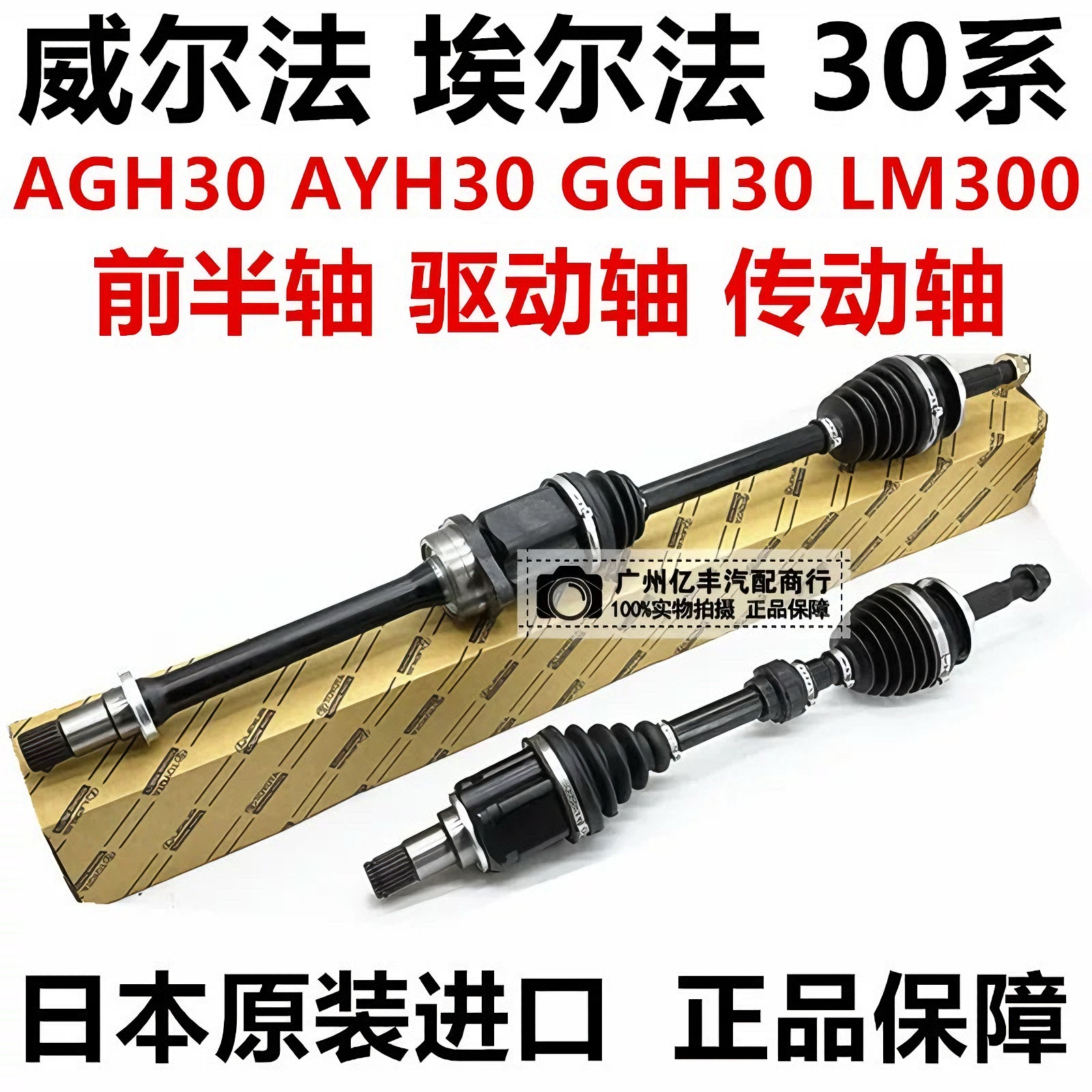 适用于丰田威尔法埃尔法20系30系 GGH30 AYH30 AGH30前半轴驱动轴