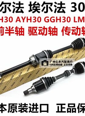适用于丰田威尔法埃尔法20系30系 GGH30 AYH30 AGH30前半轴驱动轴