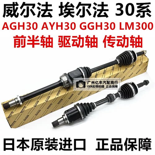 适用于丰田威尔法埃尔法20系30系 GGH30 AYH30 AGH30前半轴驱动轴