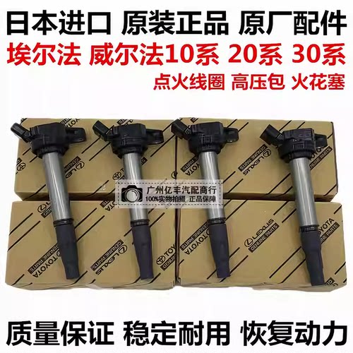 适用埃尔法10系MNH10 20系 ANH20 GGH20 30系GGH30点火线圈高压包