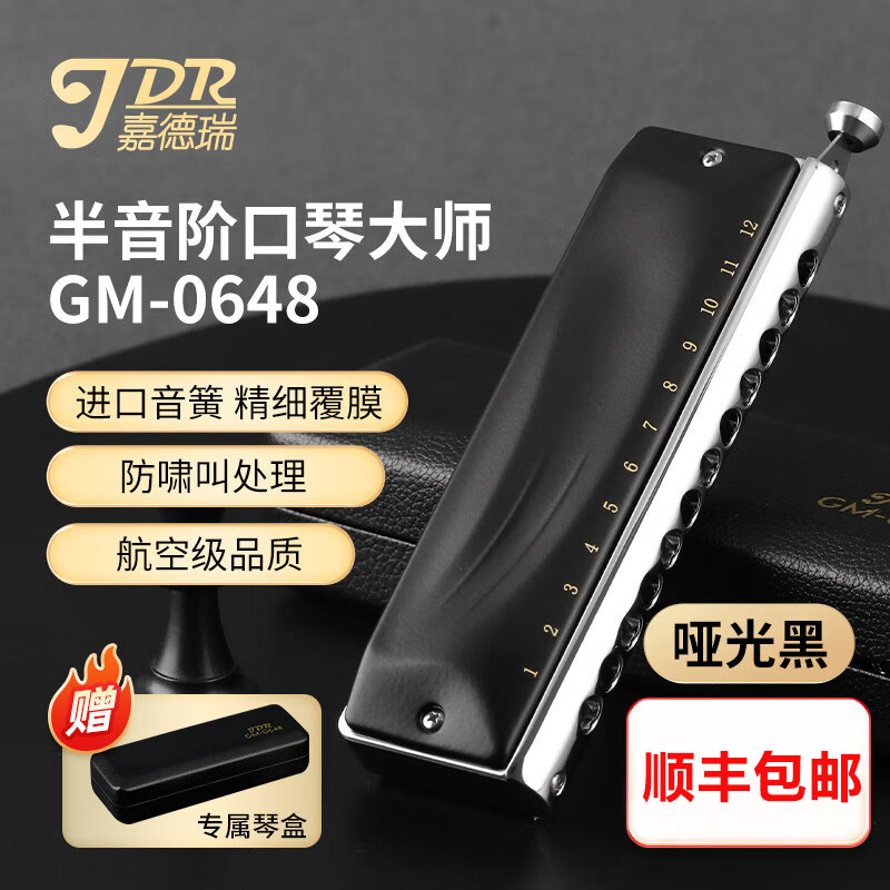 嘉德瑞12孔C调半音阶口琴