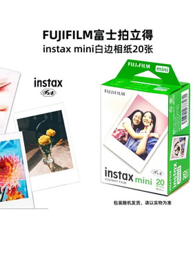 拍立得mini三寸相纸白边相纸mini7/7s/7+/8/9/10/11/12/40/75/90