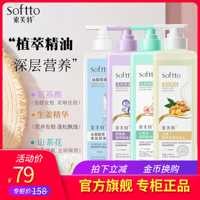 索芙特旗舰店洗发水护发素套装去屑氨基酸生姜柔顺蓬松家庭装男女