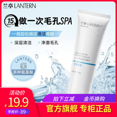 兰亭氨基酸深层洁面乳100g补水保湿去油清洁毛孔男女学生泡沫正品
