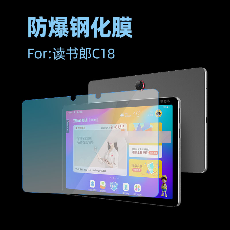 读书郎学生平板防爆钢化膜