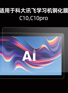 适用科大讯飞c10/c10pro平板电脑护眼钢化膜10.1寸防摔防爆膜保护屏幕带抗蓝光式玻璃膜