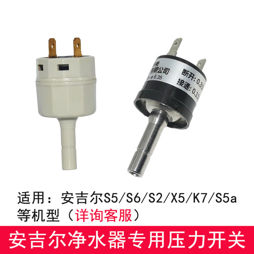 安吉尔净水器专用高压开关适配A4/S2/S5/S5a/S6/S6plus/X5/K7机型