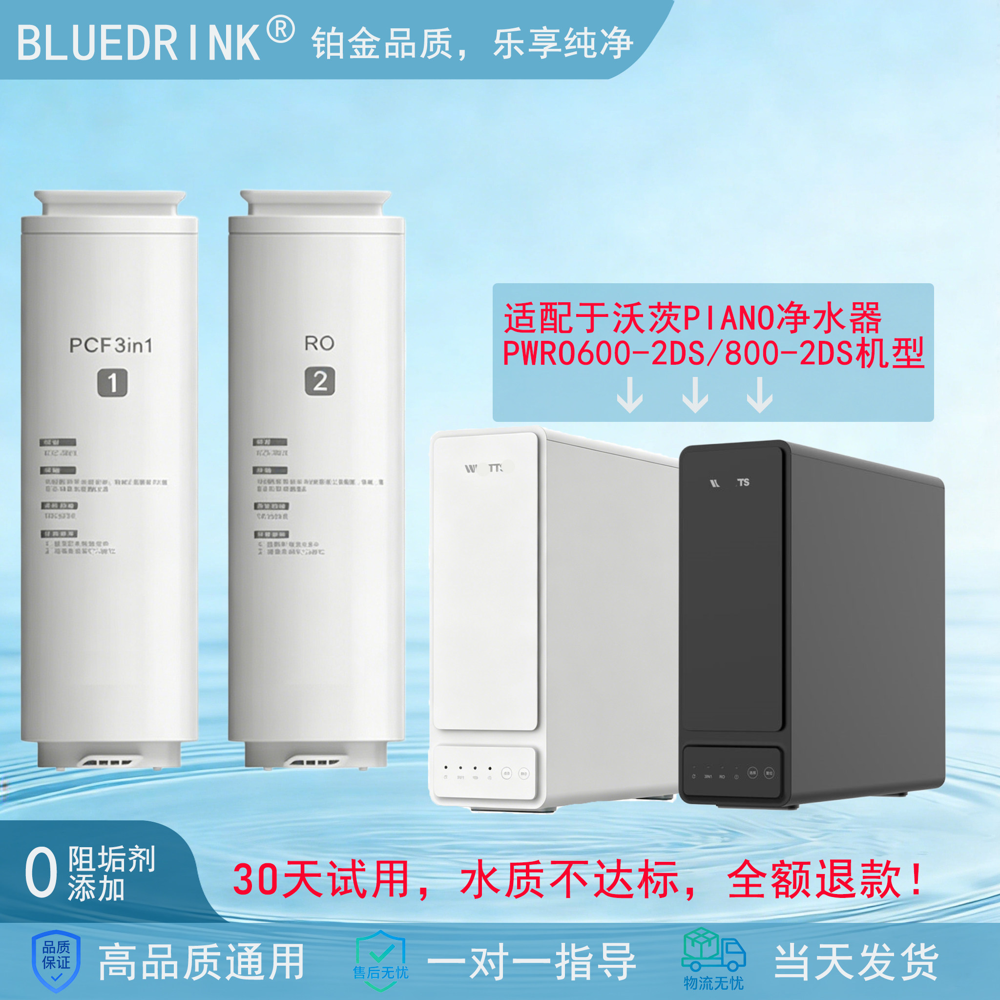 沃茨净水器PWR0600-2DS/800-2DS机型通用滤芯 PIANO系列平替滤芯