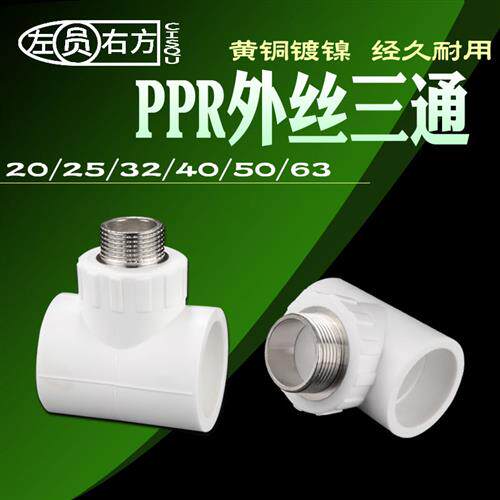 20转4分PPR外丝三通63/50/40/32转6分2/1.5/1寸外牙ppr三通接头
