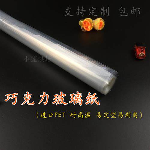 巧克力玻璃纸透明大单片diy烘焙工具调温模具面包奶油裱花展柜垫