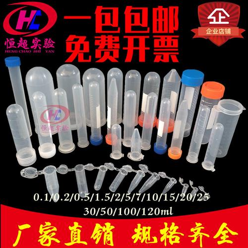 塑料试管离心管EP1.5/2/5/10/15/20/25/50/100ml圆底尖底连盖可立