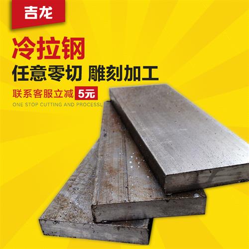 冷拉扁钢A3方钢扁铁模具45#平键Q235冷拔型钢型材条加工定制零切