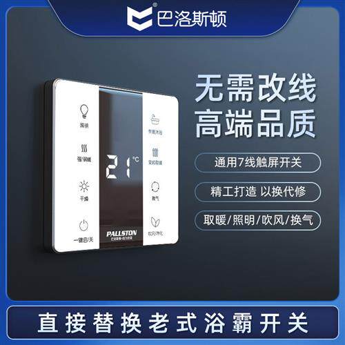 巴洛斯顿浴霸通用触屏开关七线触摸卫生间智能