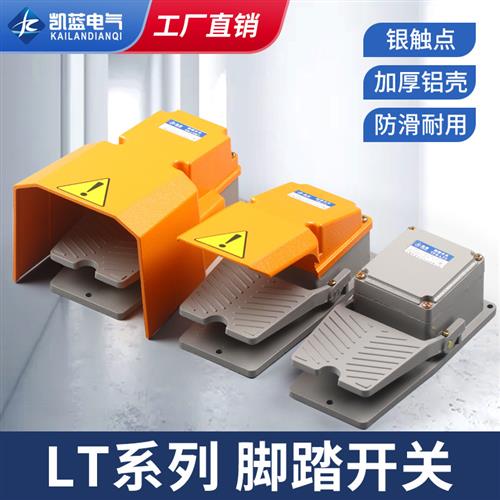 LT4脚踏开关LTH-1/6冲床脚踩开关LT3机床配件防水脚踏板控制开关