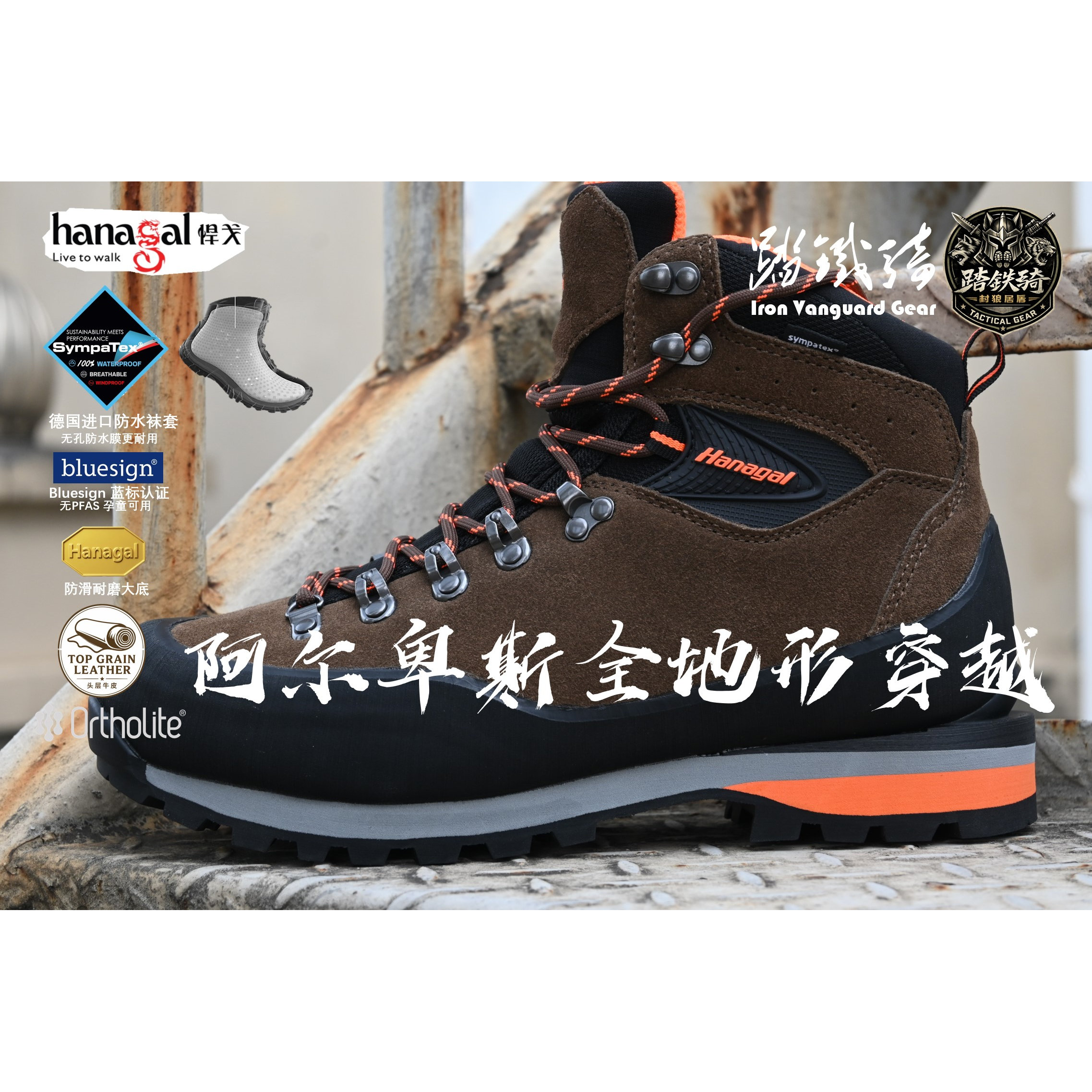 全地形户外重装徒步靴登山靴 全地形穿越 SympaTex防水