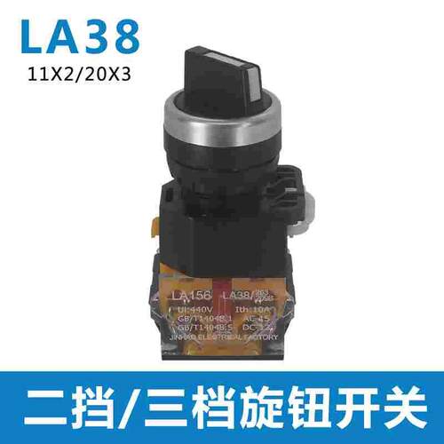 二档3档旋钮开关LA38-11X2 LA38-20X3选择转换按钮开关 开孔22mm