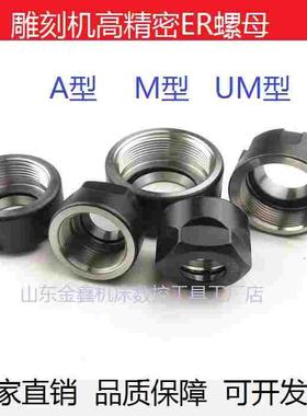 ER11A螺帽/ER16M压帽/ER20ER25/ER32ER40/ER50UM型螺母雕刻机夹头