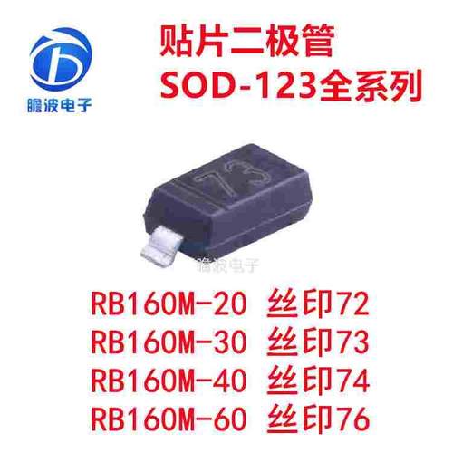 RB160M-30 73 RB161M-20 72 RB160M-40/60 74 76贴片二极管SOD123