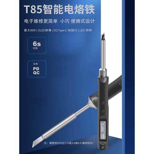家用便携T85电烙铁OLED可调温式PD/DC 恒温电烙铁白光洛铁烙铁头