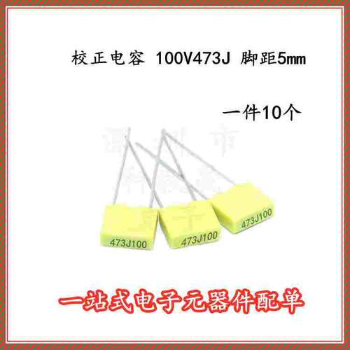 校正电容100V473J 脚距P5 黄色 方快电容47NF 0.047UF (10个）