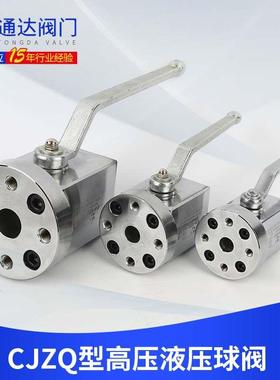 现货 CJZQ-H15F/H20F/H32F型高压液压球阀法兰连接