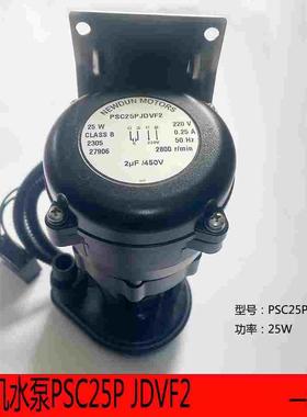 通用25W制冰机水泵PSC25P JDVF2 星极百誉大流量月牙冰抽水泵原厂