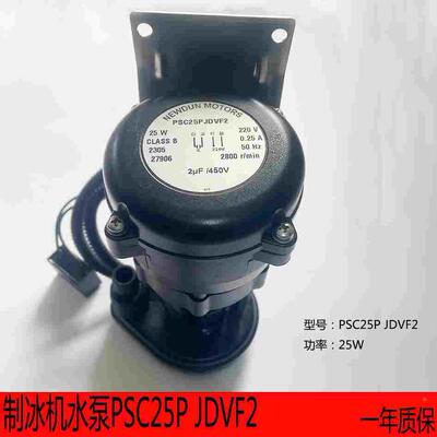 通用25W制冰机水泵PSC25P JDVF2 星极百誉大流量月牙冰抽水泵原厂