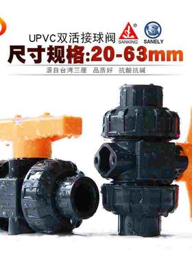 台湾三厘SANKING UPVC双由令球阀 PVC活接球阀国标塑料双活接球阀