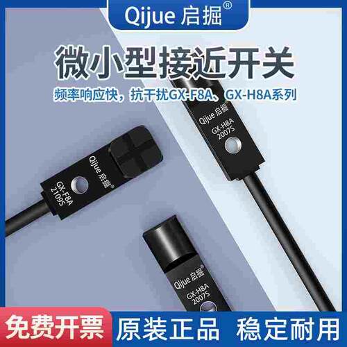 原装启掘微小型接近开关GX-F8A/F8B/F8A-P GX-H8A/H8B/GL GX-F12A