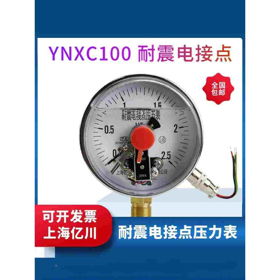 上海亿川YNXC100耐震电接点压力表 -0.1-0 1.6MPA抗震防震真空表