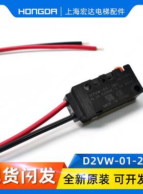 西子奥的斯电梯无机房主机 抱闸 检测开关 D2VW-01-2MS 微动开关