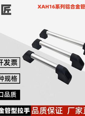 XAH16-L150/L200/L250/L300/L400/L500/L600 外装铝合金管型拉手